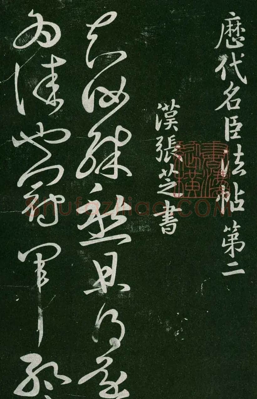 淳化阁帖(明肃府本)卷二:历代名臣法帖第二 | 书法碑帖