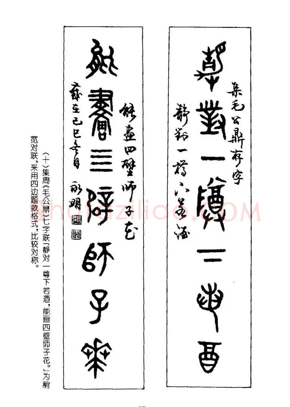 书法字帖《篆书章法》对联+扇面篇 | 毛笔篆书字帖