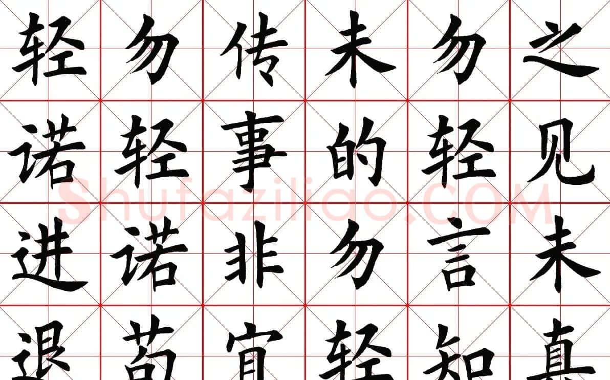 米字格楷书字帖《弟子规》 | 毛笔楷书字帖