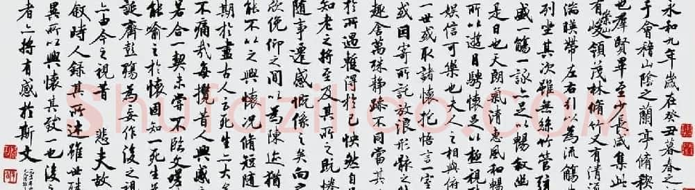 启功临兰亭序行书作品欣赏 | 兰亭集序