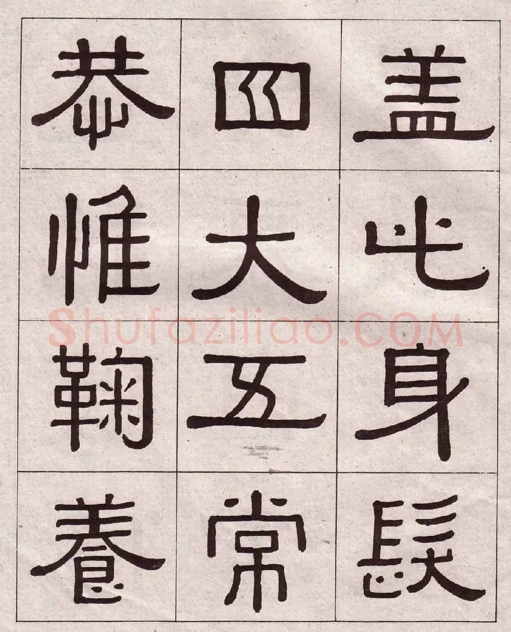 黄葆戉隶书欣赏千字文书法字帖 | 软笔隶书字帖