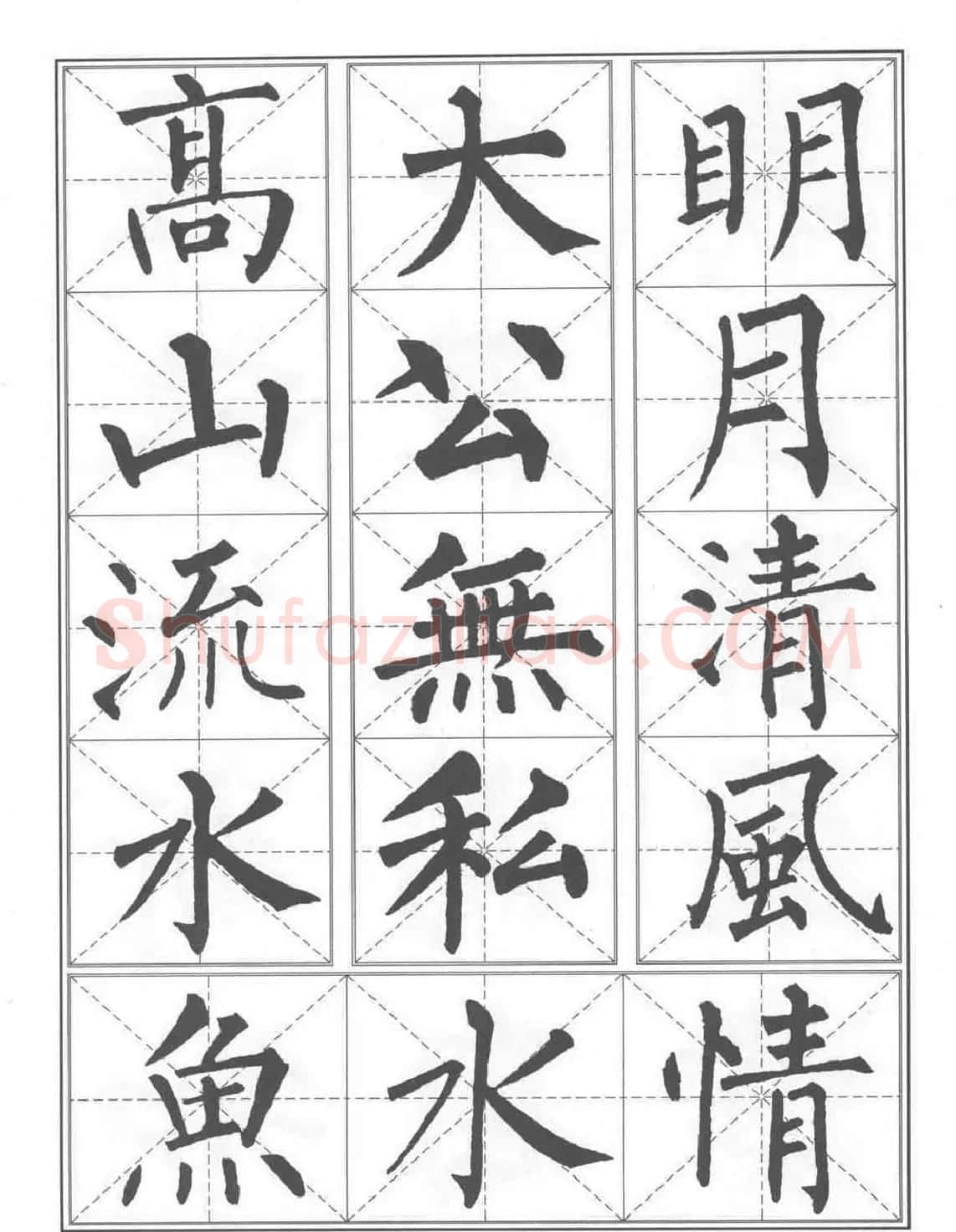 书法教程《柳公权楷书习字帖》 | 毛笔楷书字帖