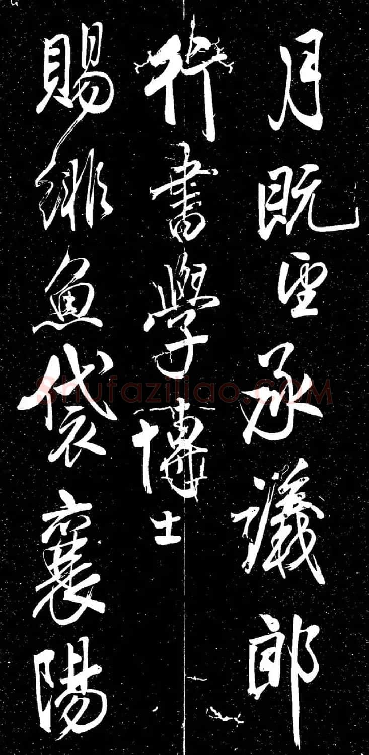 米芾行书《动静交相养赋》（日本藏） | 软笔书法作品
