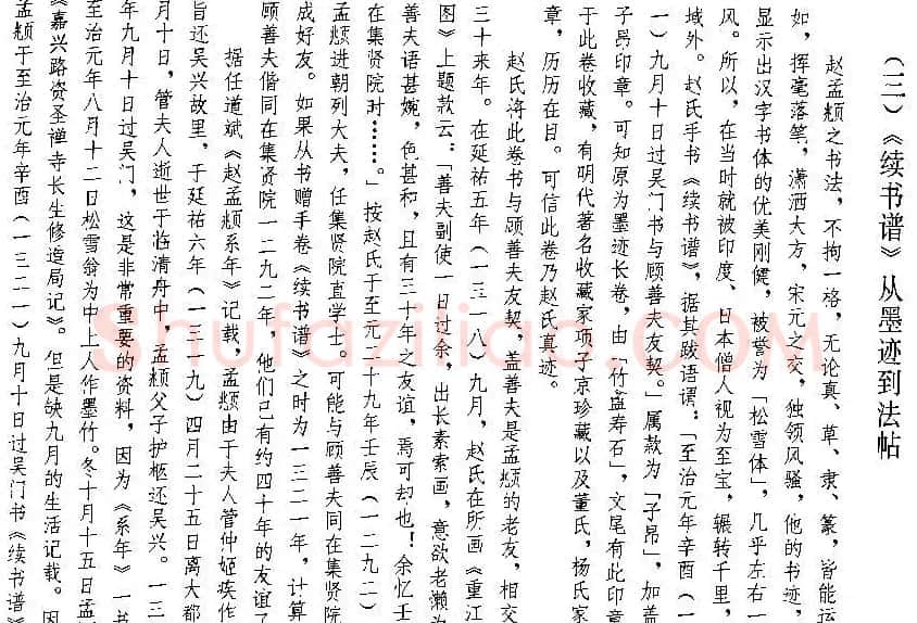 赵孟頫68岁行书《续书谱》（疑） | 名家书法作品赏析