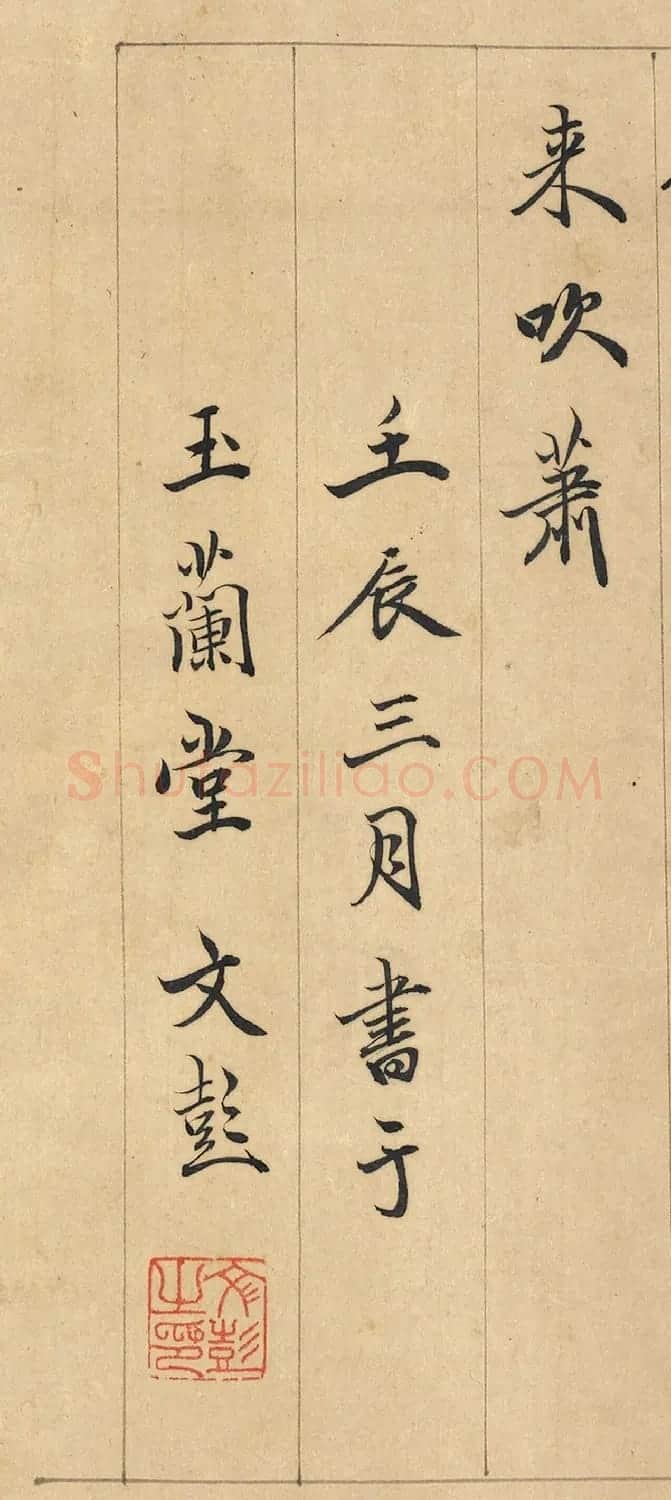 文彭、吴宽、王宠跋《玉洞群仙图》 | 毛笔书法作品