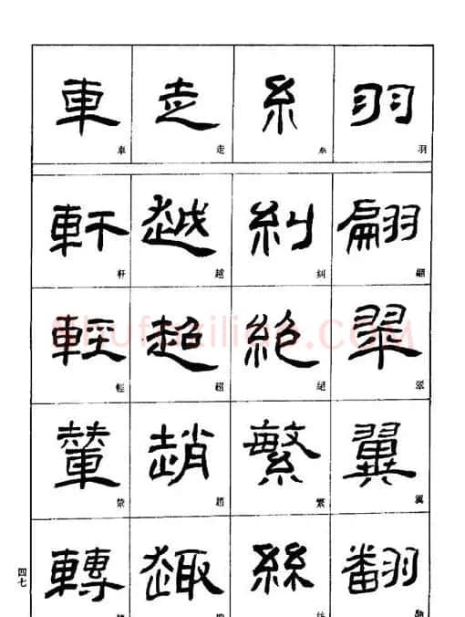 刘文华《隶书技法入门》字帖下载 | 毛笔隶书字帖