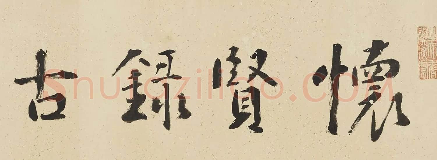 祝允明55岁小楷《前后出师表》附题跋 | 名家书法作品精选