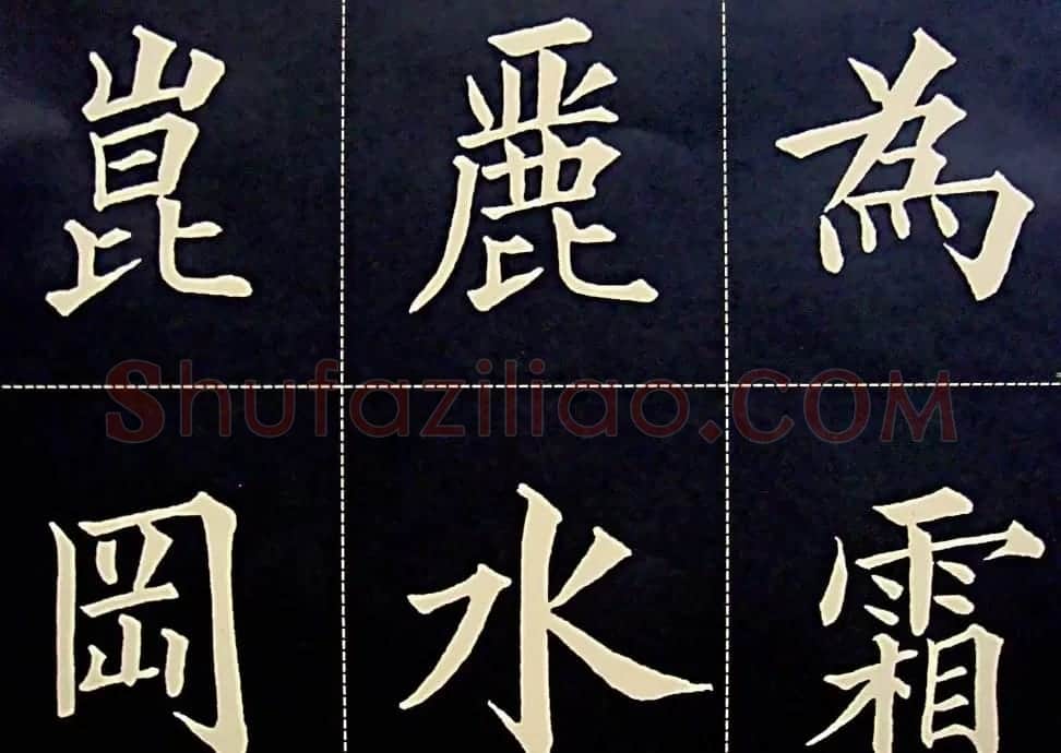 黄自元书法字帖楷书千字文 | 软笔楷书字帖