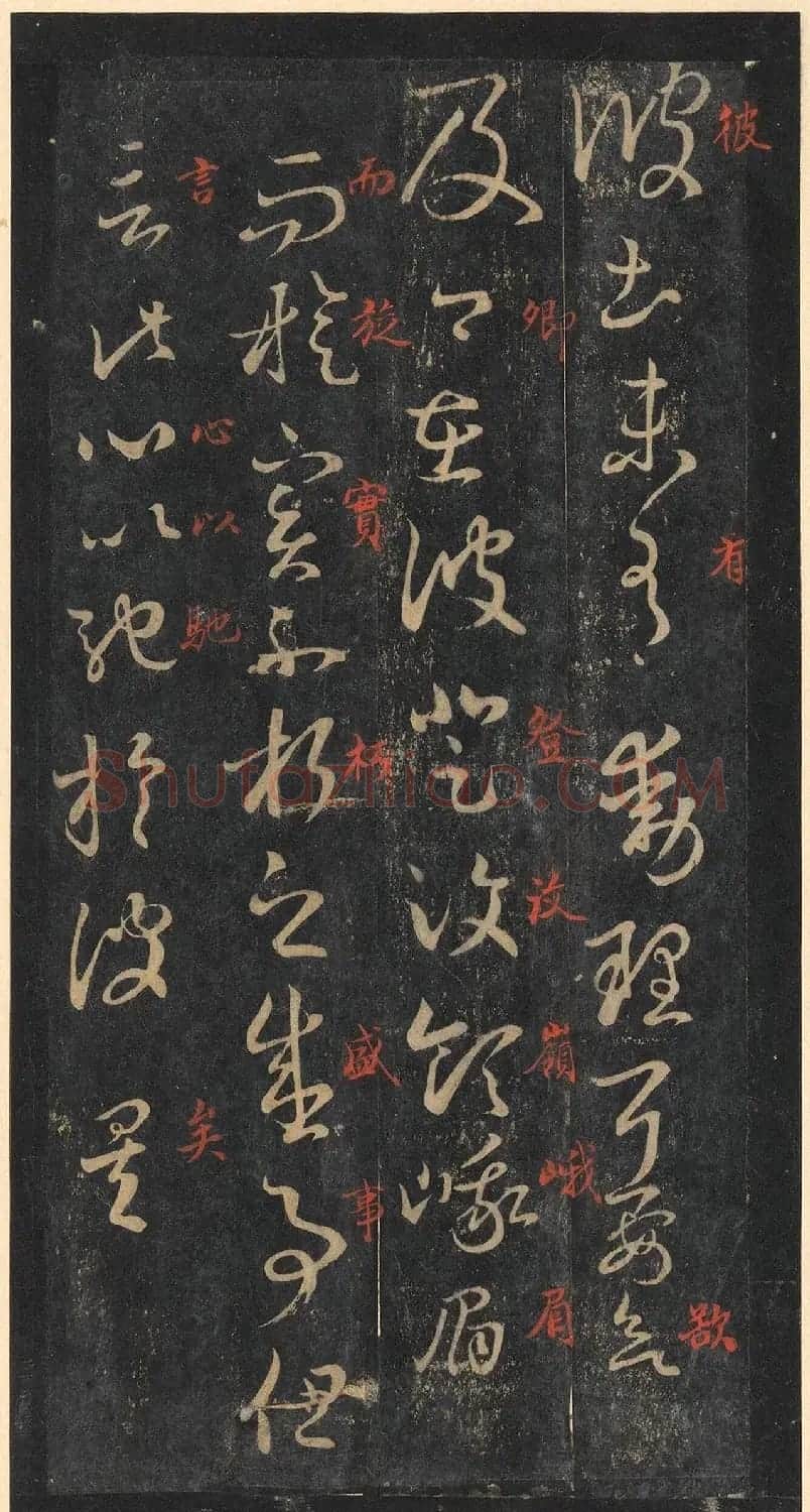 书圣王羲之草书《十七帖》含朱文释文（美国藏） | 名家书法作品精选