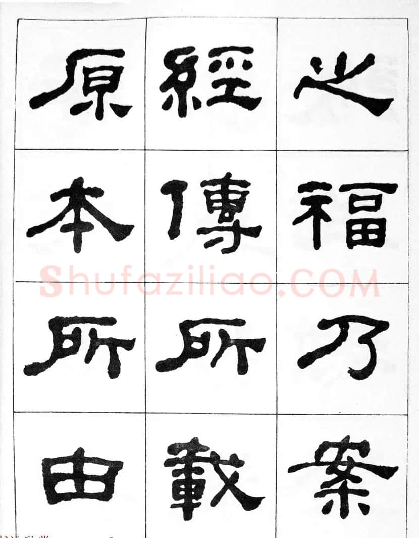 何绍基隶书临汉西岳华山庙碑 | 毛笔隶书字帖