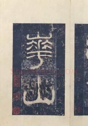 宋拓东汉西岳华山庙碑册 | 故宫铭刻类藏品