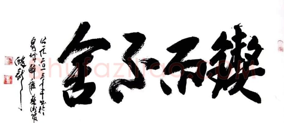 龙连航书法行草榜书作品 | 书法作品鉴赏