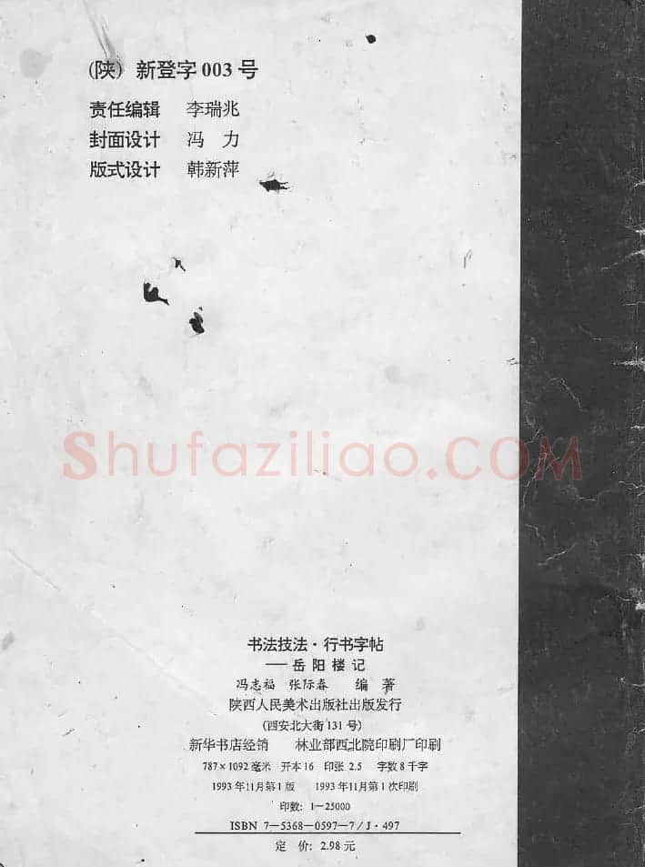 冯志福行书字帖欣赏《岳阳楼记》 | 软笔行书字帖
