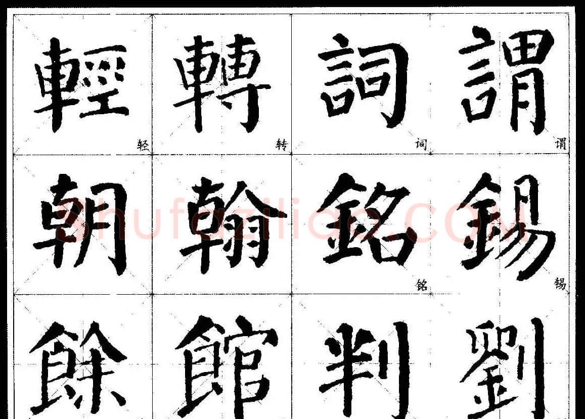 颜楷字帖欣赏《颜真卿经典书法临习字谱》 | 毛笔楷书字帖