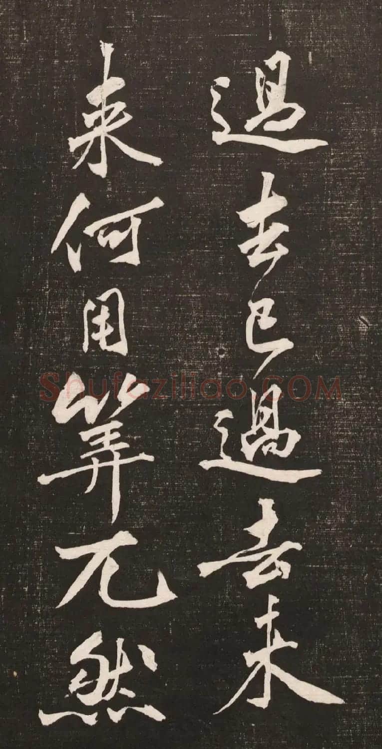 黄庭坚书法《黄文节梵志诗》写本+拓本 | 毛笔书法作品
