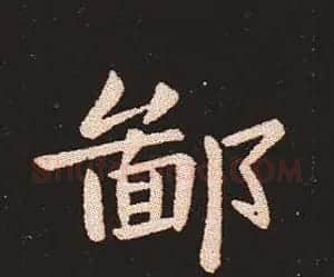 楷书艺术的鼻祖:钟繇《宣示表》单字帖 | 软笔楷书字帖