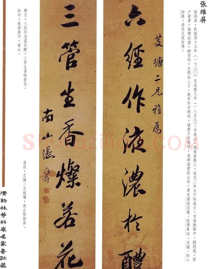 书法作品集《清翰林等科举名家墨迹藏珍》 | 名家书法作品赏析