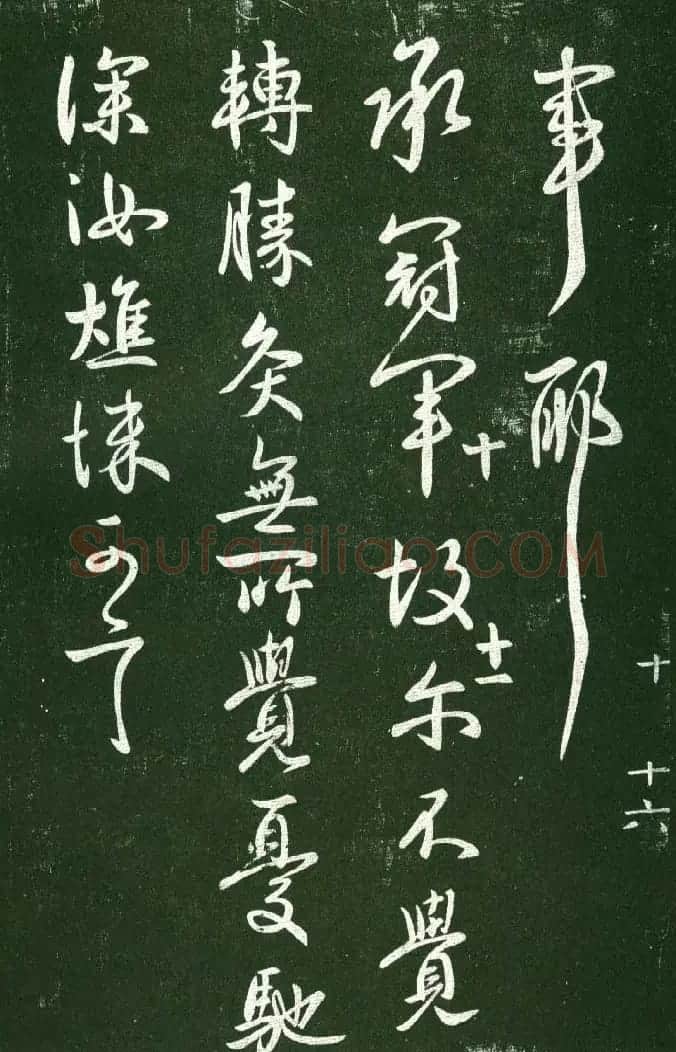 淳化阁帖（明肃府本）法帖第十:王献之书法二 | 书法碑帖