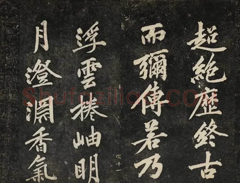 黄庭坚法帖欣赏 御赐澄清堂第二册 | 书法碑帖