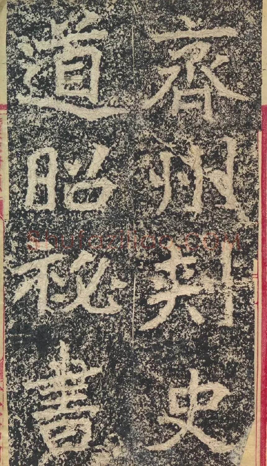 北魏楷书摩崖刻石《郑文公碑》 | 书法碑帖