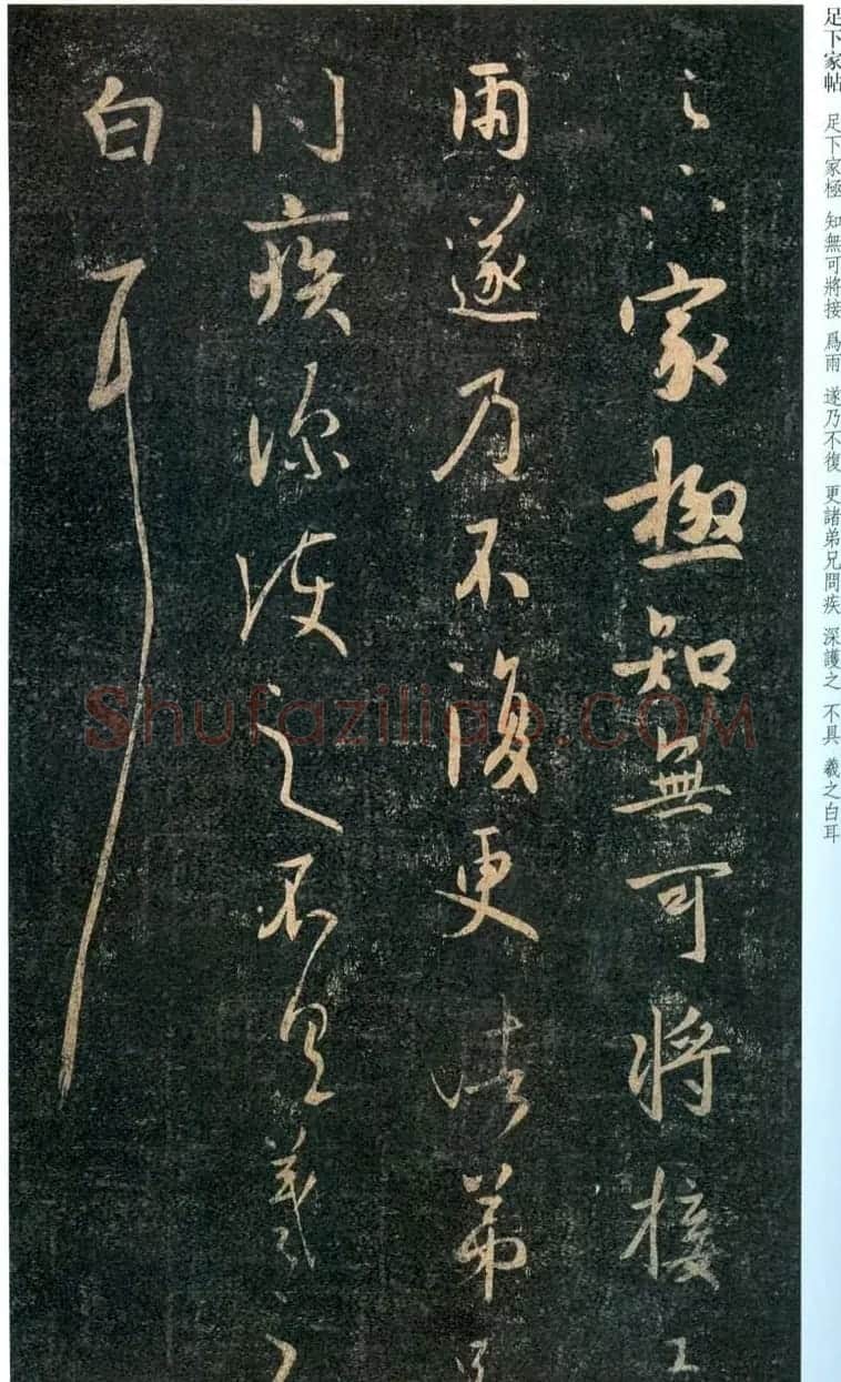 王羲之行草书法欣赏《足下家帖》 | 名家书法作品赏析