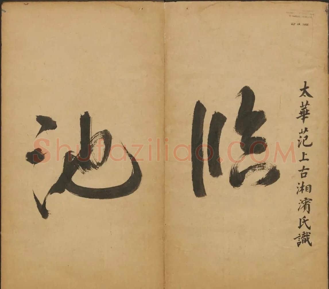 王羲之法帖欣赏《宝贤堂集古法帖》三卷合辑 | 书法碑帖