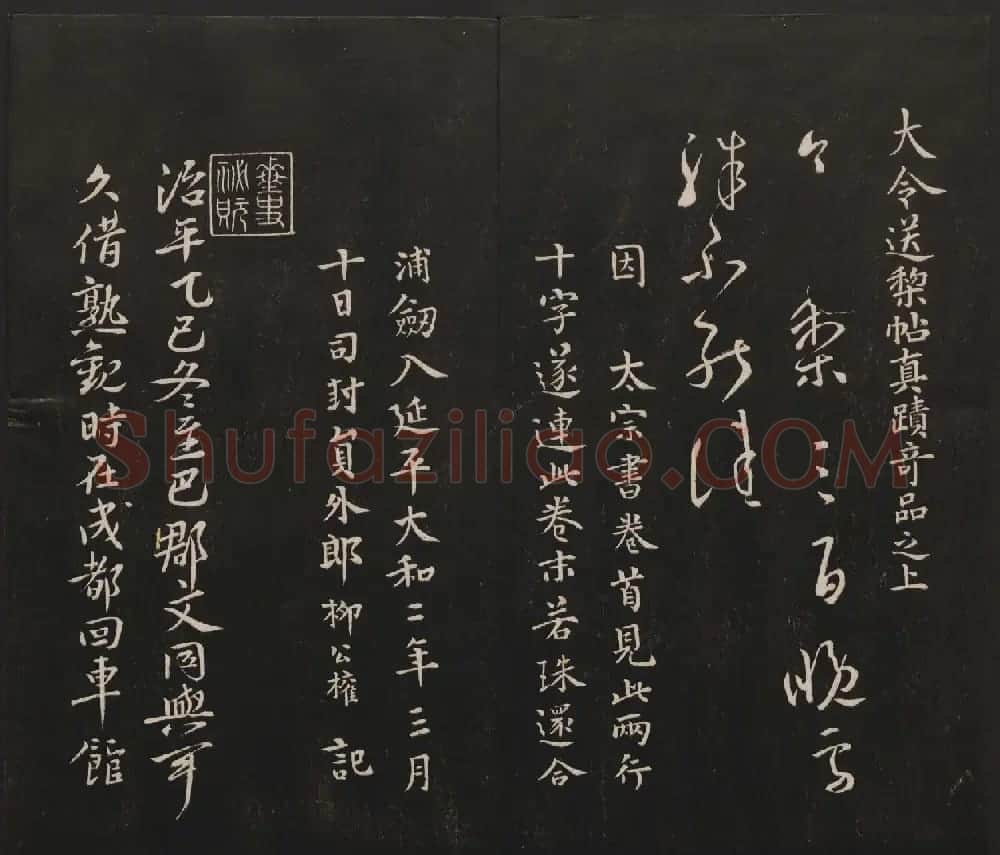 杨守敬集邻苏园法帖第一二卷合辑高清大图 | 书法碑帖
