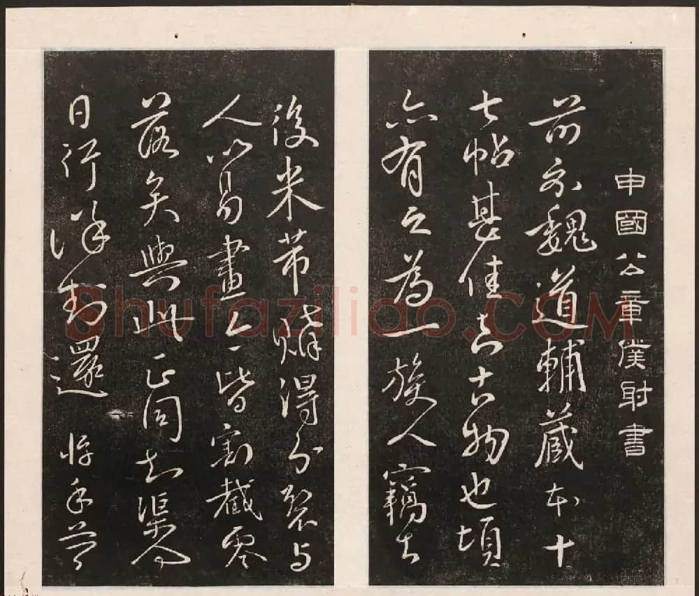 刘园集帖第五卷《宋贤四十五种》戊本 | 书法碑帖
