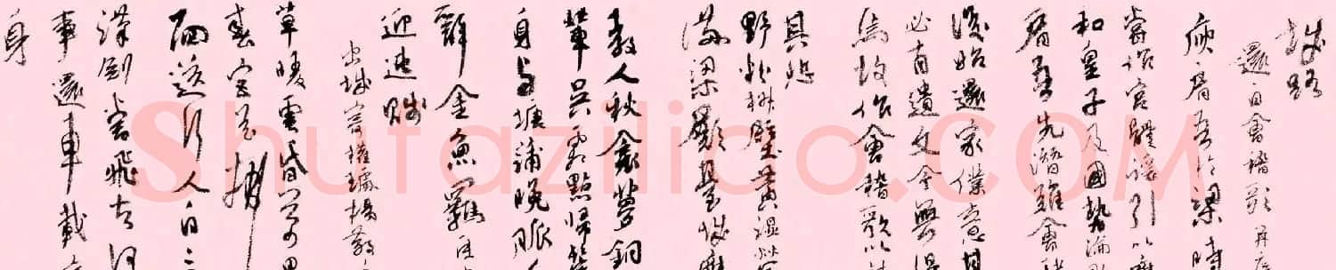 陆俨少行草书法长卷唐诗欣赏 | 书法长卷
