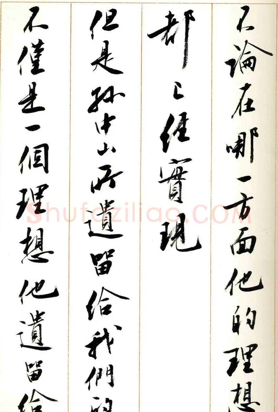刘小晴行书字帖《宋庆龄纪念孙中山文摘》 | 毛笔行书字帖