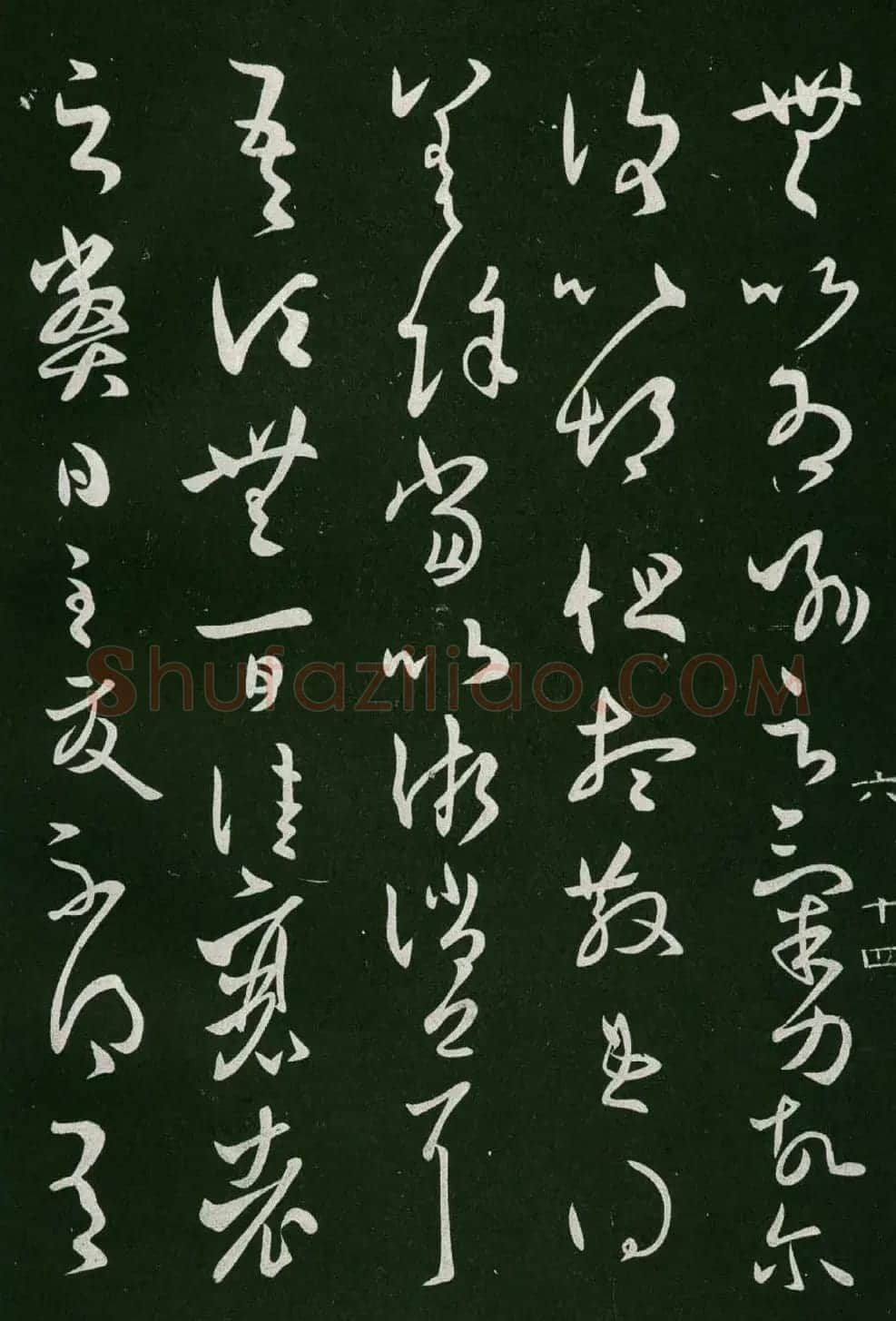 淳化阁帖(明肃府本)法帖第六王羲之书一 | 书法碑帖
