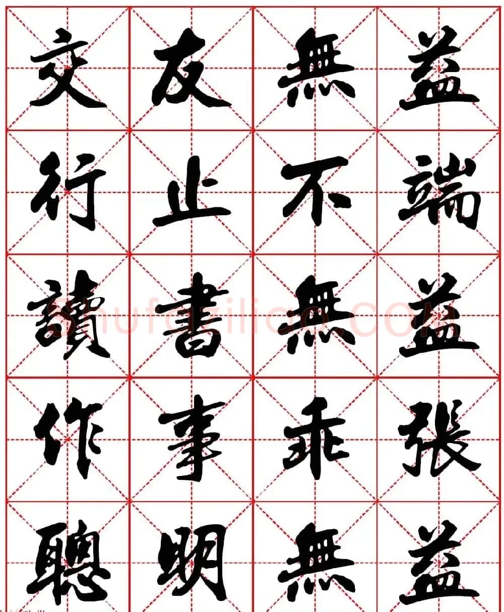 林则徐十无益格言－高清毛笔行书集字帖三种 | 软笔行书字帖