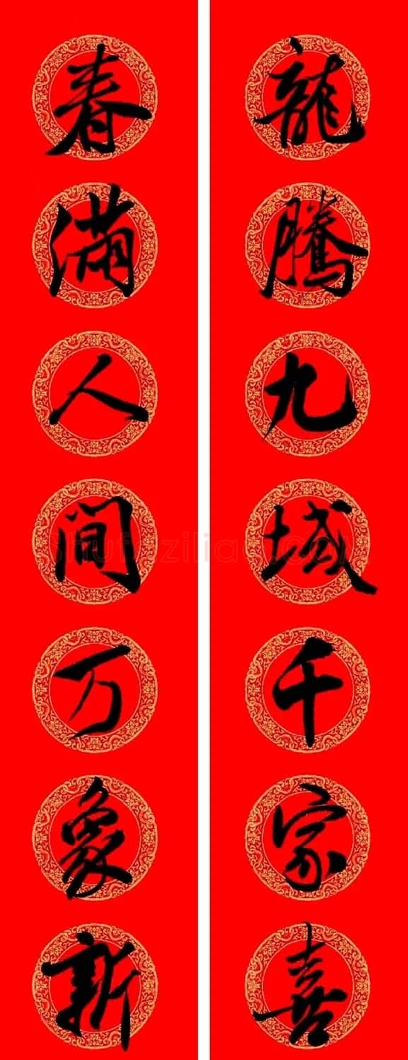 米芾行书集字龙年春联15副 | 名家书法作品赏析