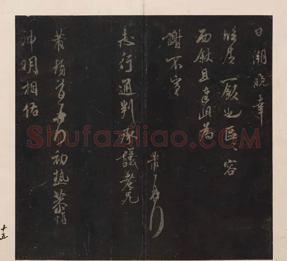 北山十宝10：米芾英光堂帖二册 | 书法碑帖