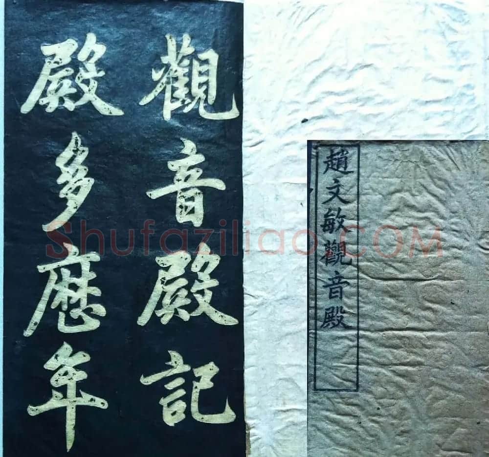 兰新家传书法帖分享《赵文敏观音殿》 | 书法作品赏析