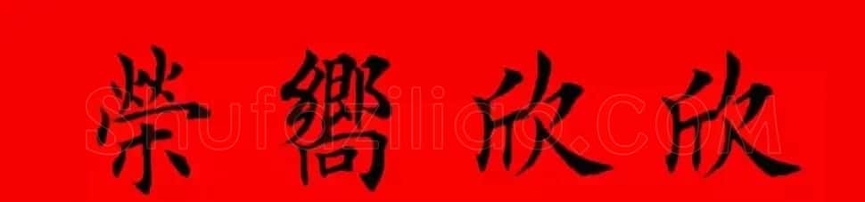 鸡年春联32副书法集字版有横批 | 书法名家作品欣赏