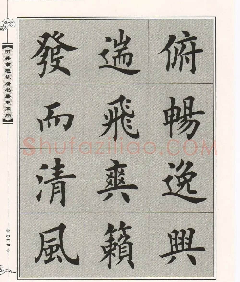 田英章楷书字帖欣赏《滕王阁序》 | 毛笔楷书字帖