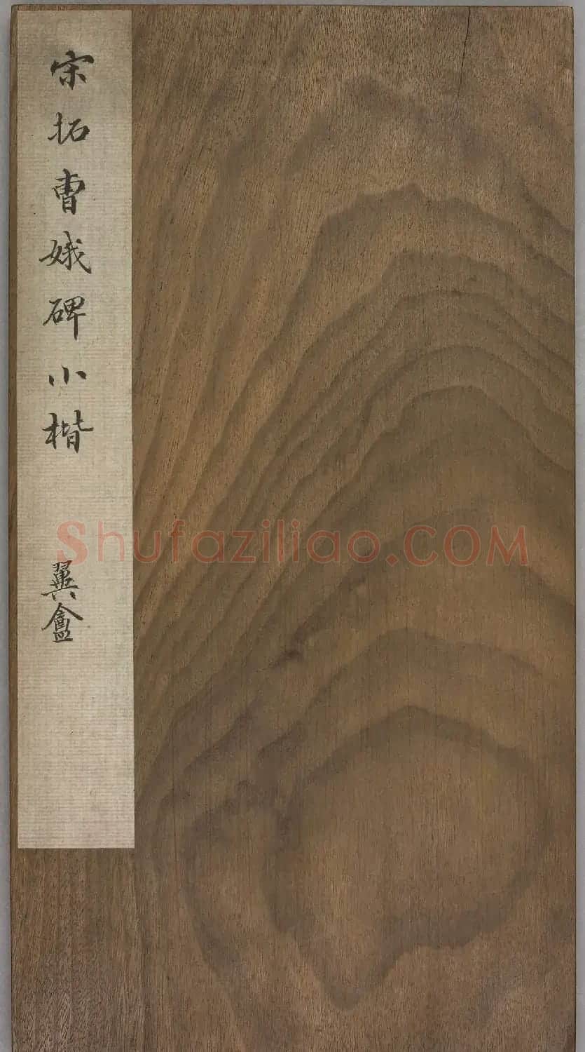 《宋拓曹娥碑小楷》遒古秀丽，醇古雅淡 | 书法碑帖