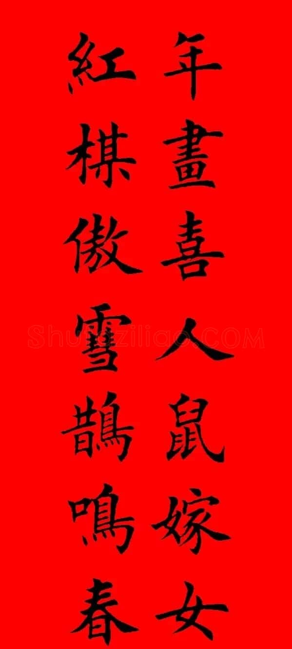 鼠年田英章楷书集字春联84副（附横批） | 名家书法作品赏析