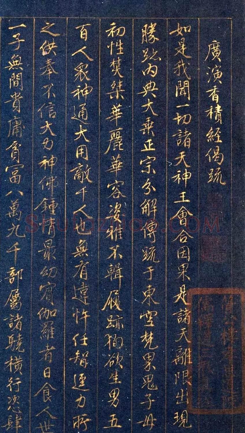 元代阴阳本金字书法欣赏《广演香积经偈疏》 | 书法作品赏析