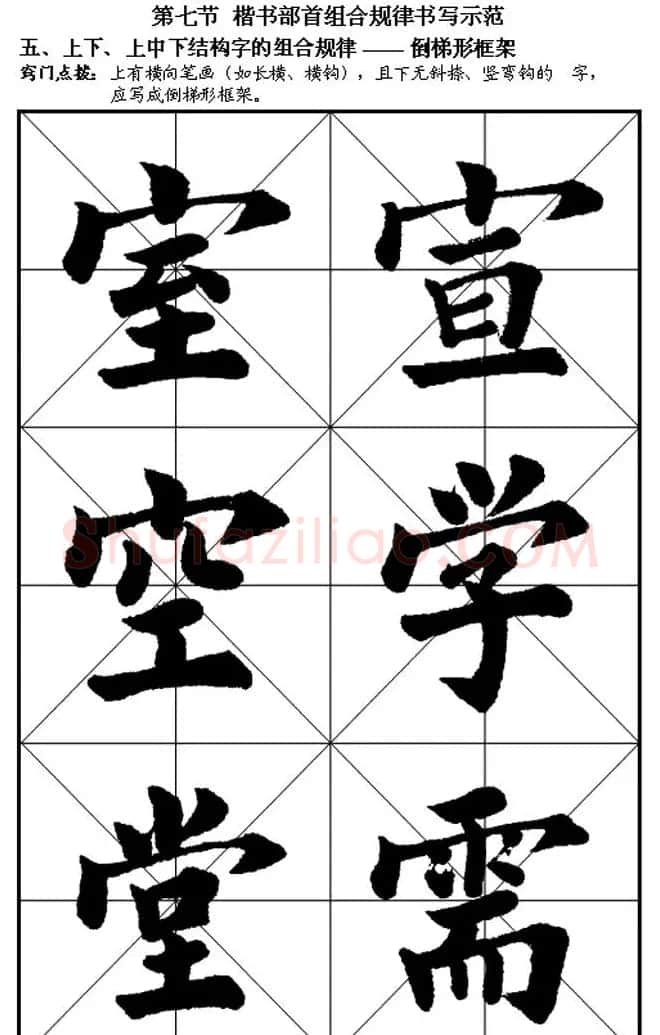 楷书入门教材楷书笔画书写规律 | 软笔楷书字帖