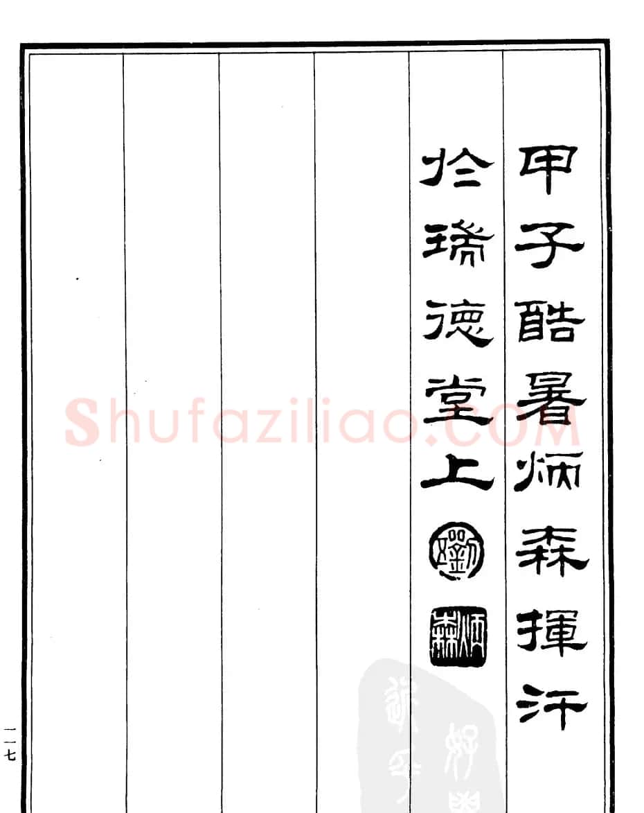 刘炳森隶书作品欣赏《登泰山记》 | 软笔隶书字帖