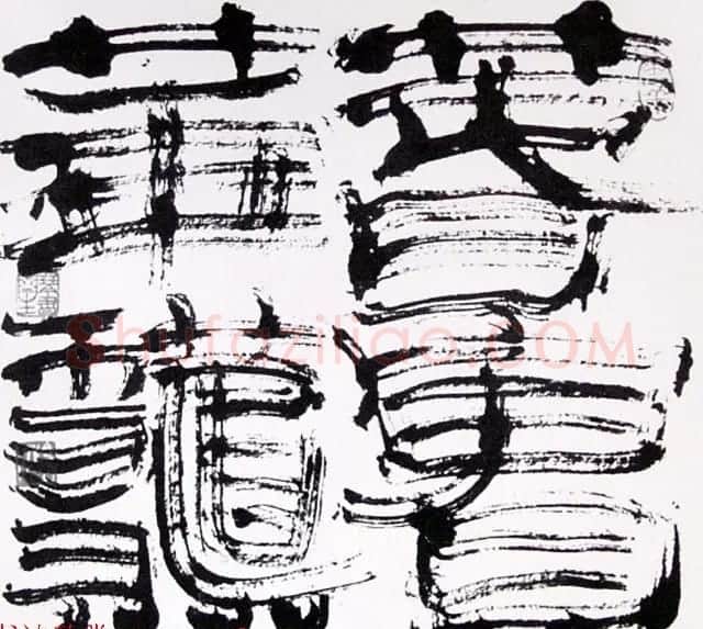 内蒙古书协主席何奇耶徒书法作品欣赏 | 软笔书法作品