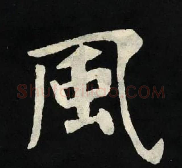 放大魏楷字帖《张黑女墓志单字帖》 | 软笔楷书字帖