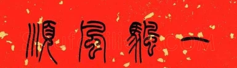 陈泓凌篆书过年写春联 | 书法名家作品欣赏