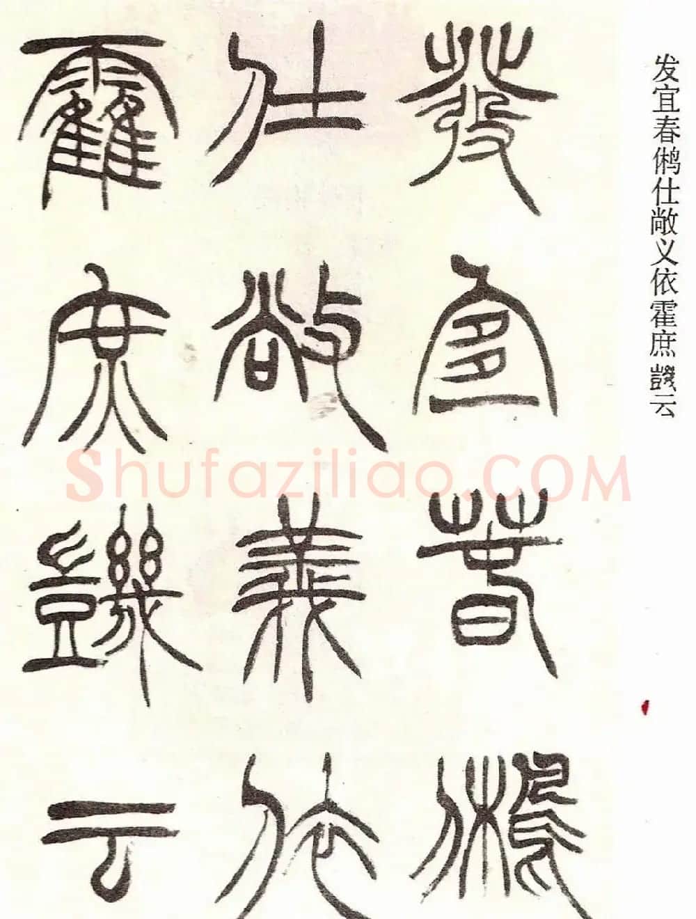 清代徐三庚字帖《篆书册》 | 软笔篆书字帖