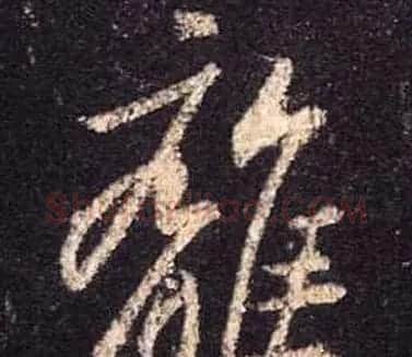 王羲之书法《心经》手机版单字帖 | 毛笔行书字帖