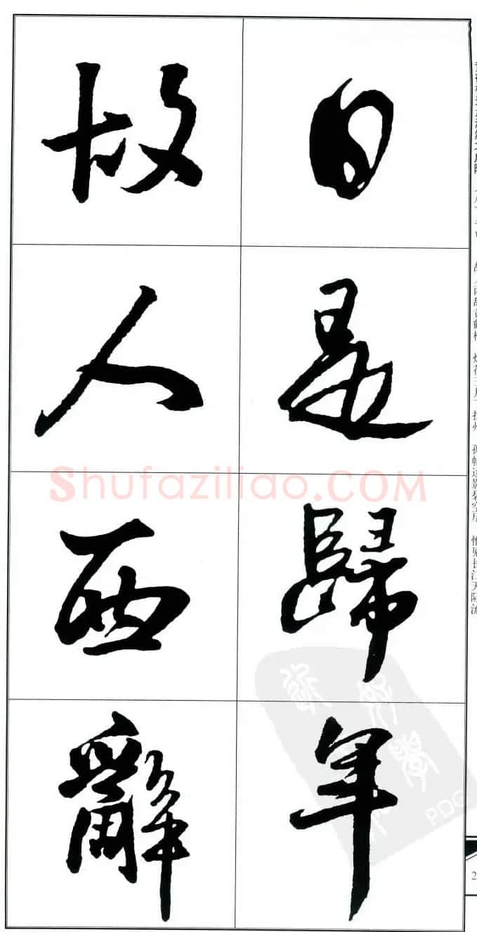 王觉斯书法字帖《集王铎书古诗·行书》 | 软笔行书字帖
