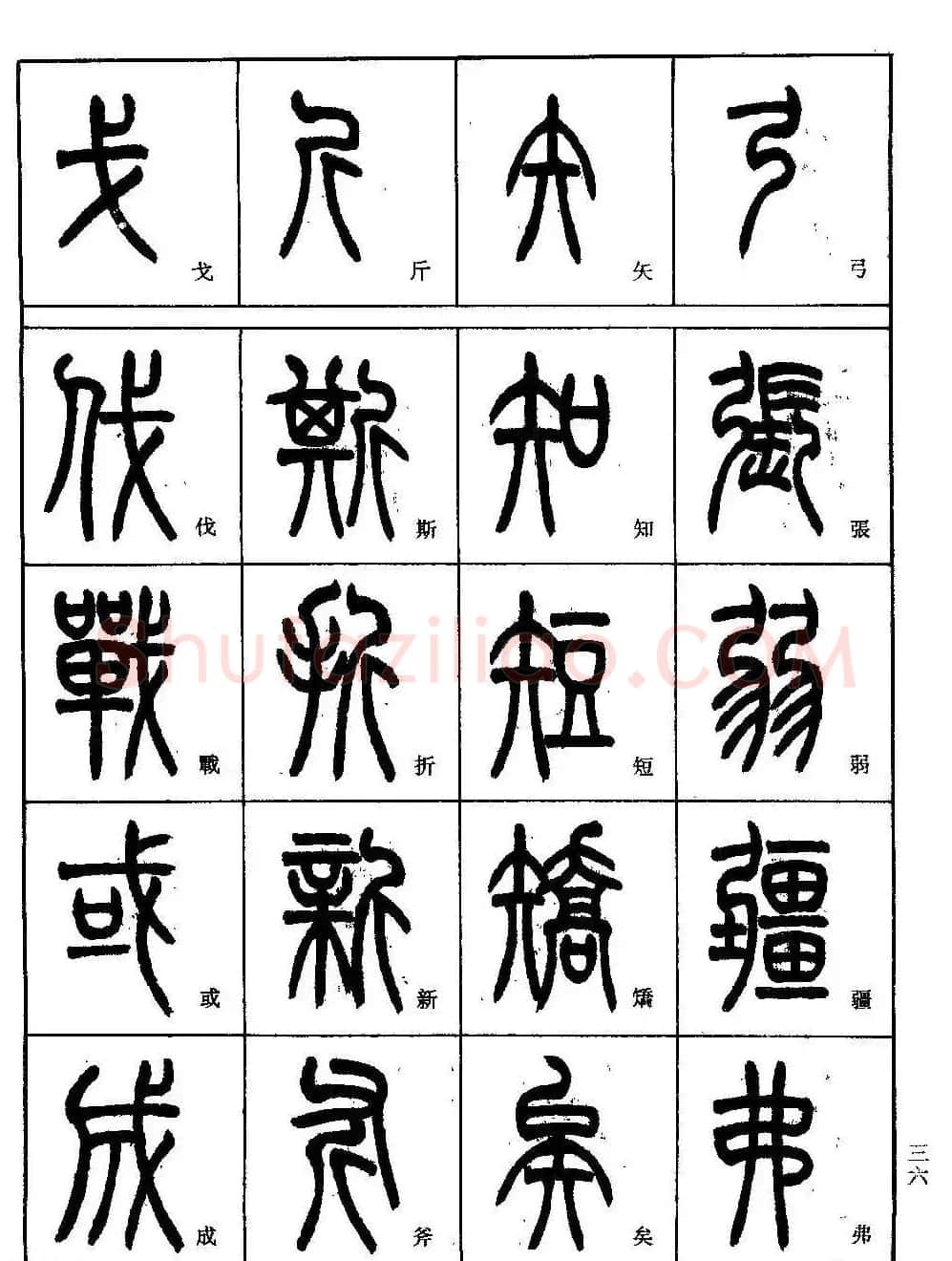 书法技法丛书《小篆基础入门》 | 软笔篆书字帖