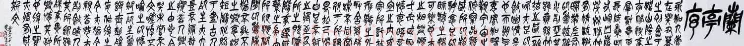 徐正濂篆书作品欣赏兰亭序手卷 | 兰亭集序